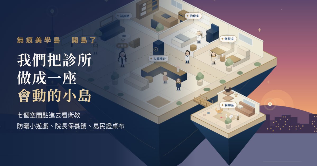 無痕美學島：做成一座會動小島的無痕美學診所